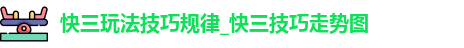 快三玩法技巧规律